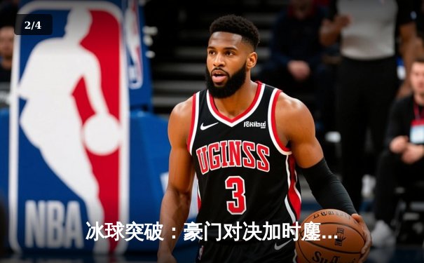 冰球突破：豪门对决加时鏖战，闪电队队长戴维斯加时绝杀引爆全场 - 2