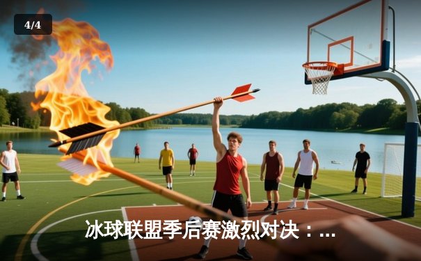 冰球联盟季后赛激烈对决：猛龙队逆转取胜，队长李浩独中两元 - 4