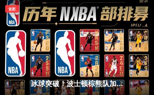 冰球突破！波士顿棕熊队加时绝杀多伦多枫叶队 东部半决赛抢七战惊心动魄