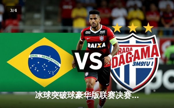 冰球突破球豪华版联赛决赛：风暴队加时绝杀夺冠 - 3