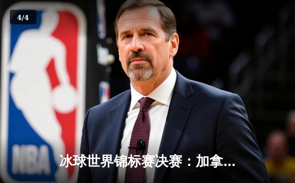 冰球世界锦标赛决赛：加拿大加时绝杀瑞典，卫冕冠军展现王者风范 - 4