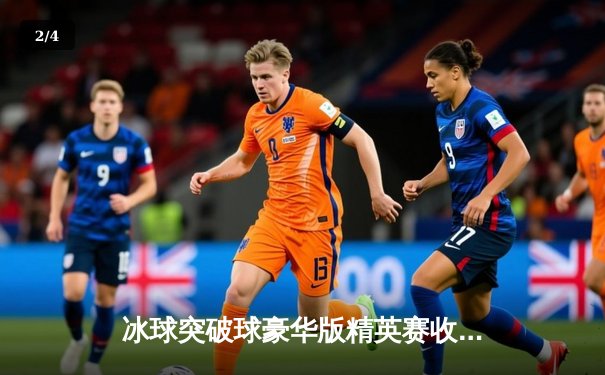 冰球突破球豪华版精英赛收官，火焰队加时绝杀夺魁 - 2