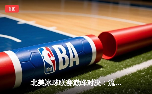 北美冰球联赛巅峰对决：流浪者队加时绝杀黑鹰队，门将谢斯特金神扑创赛季新高