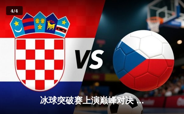 冰球突破赛上演巅峰对决 波士顿棕熊队加时绝杀卫冕冠军 - 4