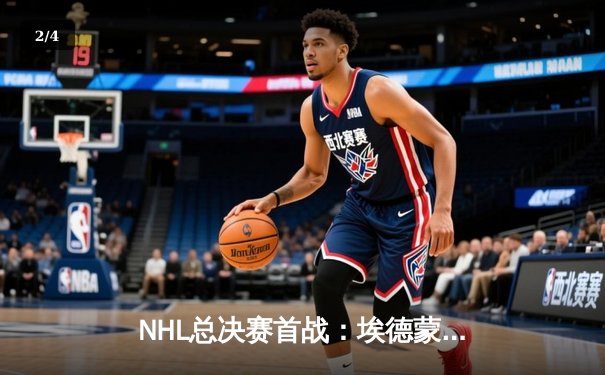 NHL总决赛首战：埃德蒙顿油人逆转险胜佛罗里达黑豹，麦克戴维德独砍两分率队拔得头筹 - 2