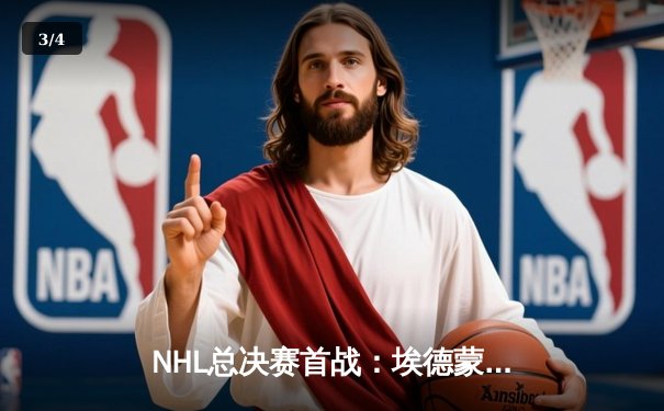NHL总决赛首战：埃德蒙顿油人逆转险胜佛罗里达黑豹，麦克戴维德独砍两分率队拔得头筹 - 3