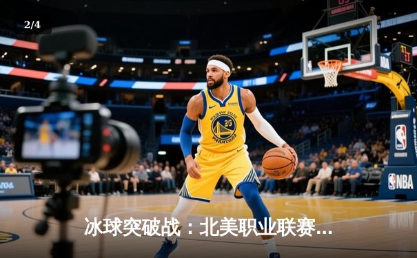 冰球突破战：北美职业联赛总决赛激战，枫叶队加时绝杀卫冕冠军 - 2