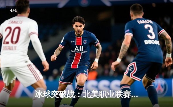 冰球突破战：北美职业联赛总决赛激战，枫叶队加时绝杀卫冕冠军 - 4