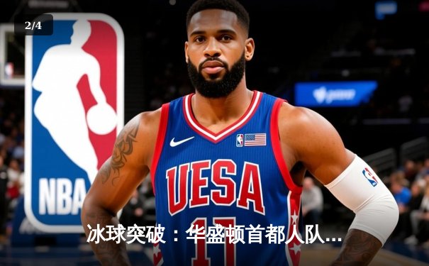 冰球突破：华盛顿首都人队逆风翻盘，加时赛擒获匹兹堡企鹅 - 2