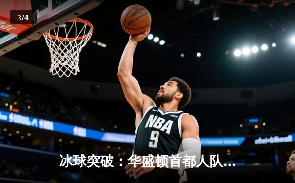 冰球突破：华盛顿首都人队逆风翻盘，加时赛擒获匹兹堡企鹅 - 3