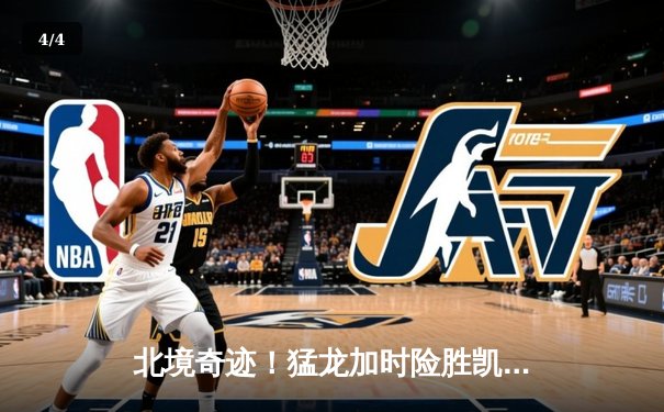 北境奇迹！猛龙加时险胜凯尔特人 巴恩斯三双引爆豪华版冰球突破球盛宴 - 4