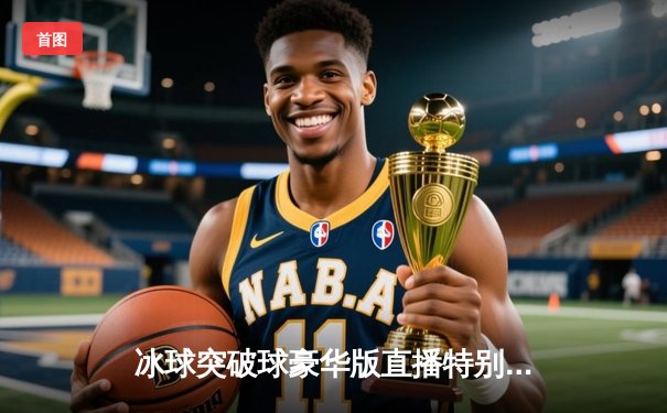 冰球突破球豪华版直播特别报道：NHL总决赛第七场加时绝杀 美洲豹3-2险胜金骑士首夺斯坦利杯