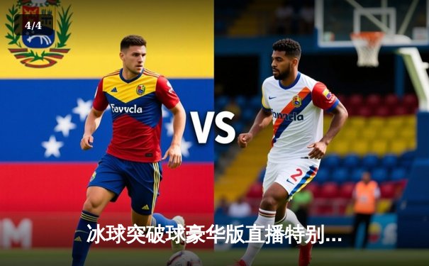 冰球突破球豪华版直播特别报道：NHL总决赛第七场加时绝杀 美洲豹3-2险胜金骑士首夺斯坦利杯 - 4