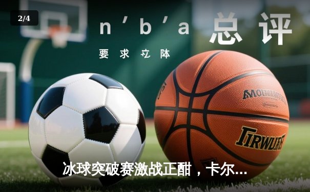 冰球突破赛激战正酣，卡尔加里火焰队加时绝杀温哥华加人队 - 2