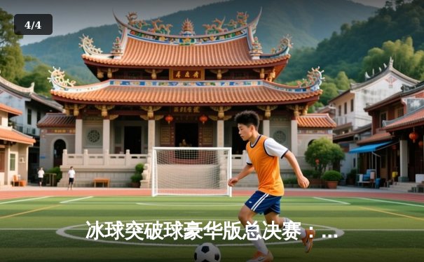 冰球突破球豪华版总决赛：芝加哥黑鹰加时绝杀卫冕冠军，马尔科·罗西独中两元荣膺MVP - 4