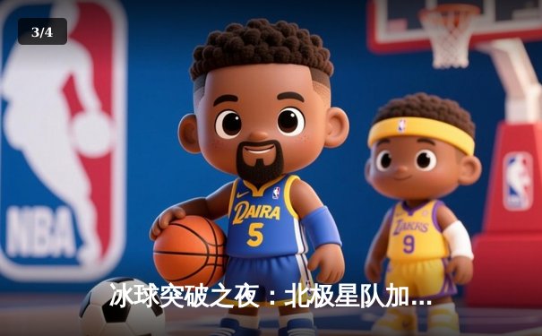 冰球突破之夜：北极星队加时绝杀卫冕冠军，豪取六连胜 - 3