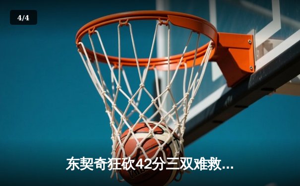 东契奇狂砍42分三双难救主，独行侠加时惜败掘金，西部季后赛卡位战白热化 - 4