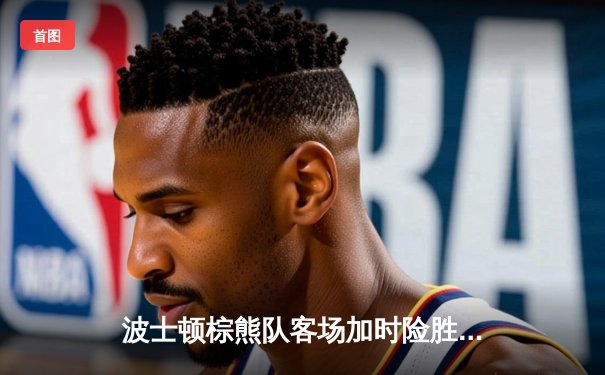 波士顿棕熊队客场加时险胜多伦多枫叶队，系列赛战成2-2平