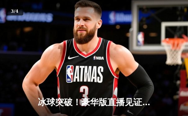 冰球突破！豪华版直播见证雪狼队加时绝杀，豪取八连胜 - 3