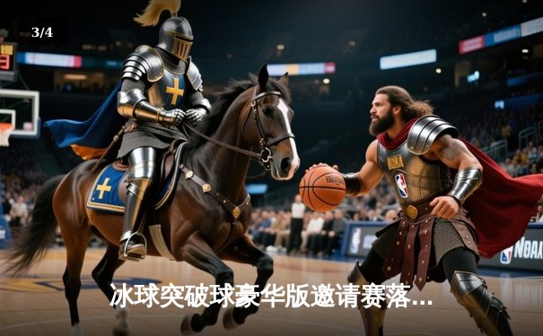 冰球突破球豪华版邀请赛落幕，芝加哥黑鹰加时险胜纽约游骑兵 - 3