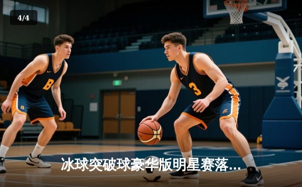 冰球突破球豪华版明星赛落幕，北方猛犸队加时绝杀卫冕冠军 - 4