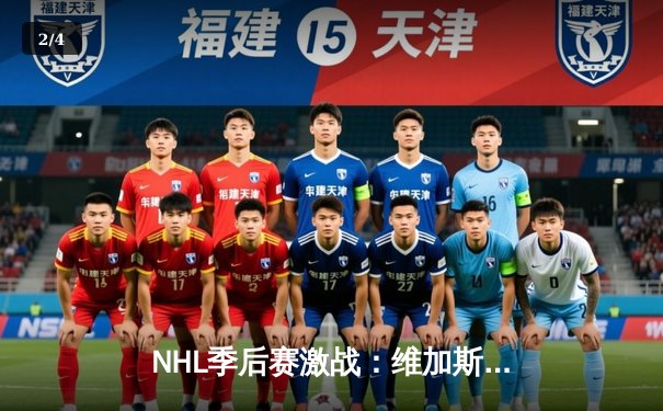 NHL季后赛激战：维加斯金骑士加时绝杀雪崩，马尔凯索独中两元立头功 - 2