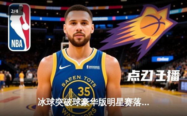 冰球突破球豪华版明星赛落幕，北方风暴队加时绝杀卫冕冠军 - 2