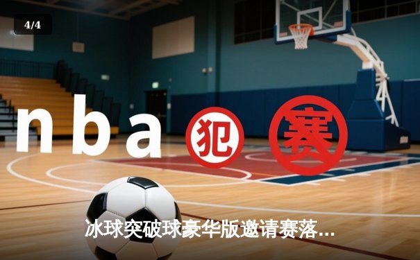 冰球突破球豪华版邀请赛落幕，北极星队加时绝杀卫冕冠军 - 4