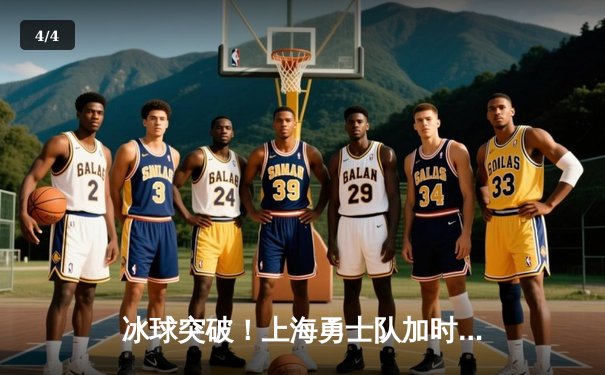 冰球突破！上海勇士队加时绝杀北京猛虎，豪取联赛五连胜 - 4