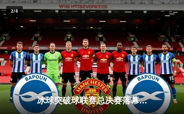 冰球突破球联赛总决赛落幕：雪狼队加时绝杀卫冕冠军，新王登基创历史 - 2