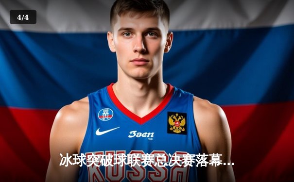 冰球突破球联赛总决赛落幕：雪狼队加时绝杀卫冕冠军，新王登基创历史 - 4