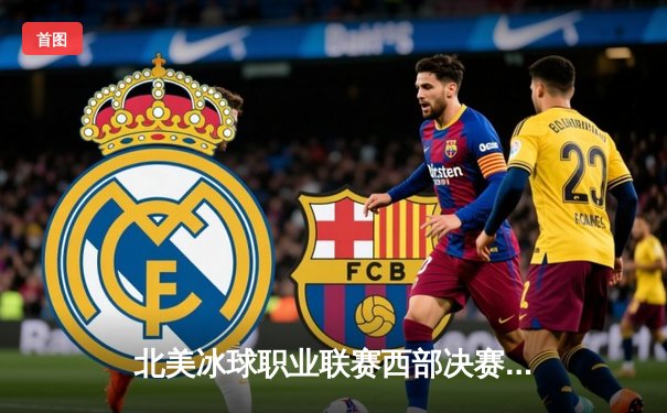 北美冰球职业联赛西部决赛落幕：雪崩队4-3加时绝杀，队长麦金农独中两元率队晋级