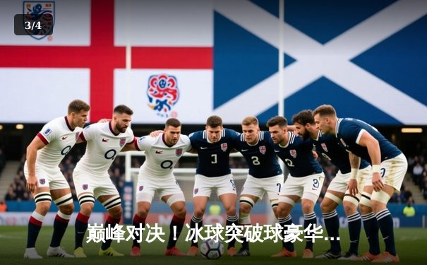 巅峰对决！冰球突破球豪华版总决赛：风暴队加时绝杀卫冕冠军，勇夺队史首冠 - 3