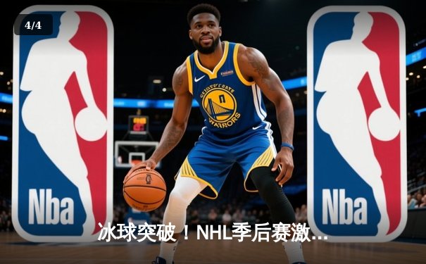 冰球突破！NHL季后赛激战正酣，棕熊队加时绝杀闪电队晋级分区决赛 - 4