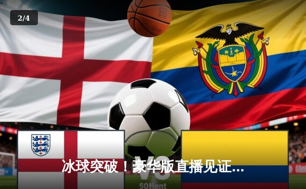 冰球突破！豪华版直播见证加时鏖战，枫叶队逆转闪电队挺进东决 - 2