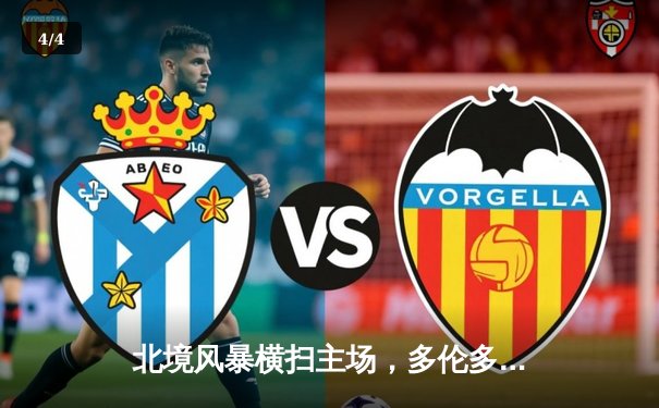 北境风暴横扫主场，多伦多枫叶队加时绝杀卫冕冠军 - 4