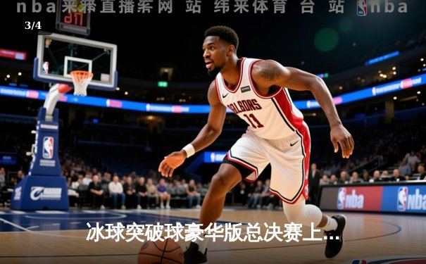 冰球突破球豪华版总决赛上演逆转奇迹，莫斯科红军队加时绝杀卫冕冠军 - 3