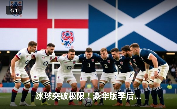 冰球突破极限！豪华版季后赛决赛激战七场，闪电队加时绝杀卫冕冠军 - 4