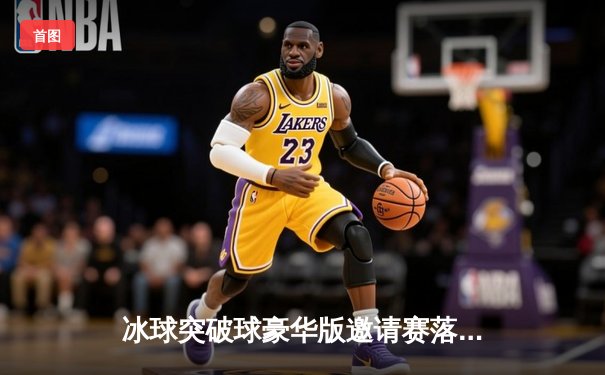 冰球突破球豪华版邀请赛落幕，闪电队加时绝杀卫冕冠军狂野队