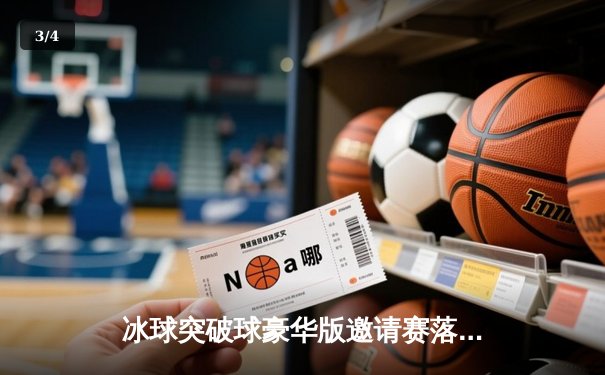 冰球突破球豪华版邀请赛落幕，闪电队加时绝杀卫冕冠军狂野队 - 3