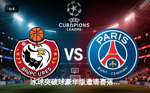 冰球突破球豪华版邀请赛落幕，闪电队加时绝杀卫冕冠军狂野队 - 4