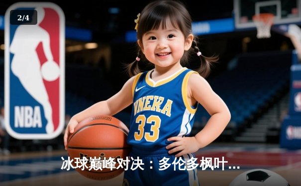 冰球巅峰对决：多伦多枫叶加时绝杀波士顿棕熊，豪取五连胜 - 2