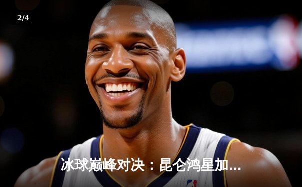 冰球巅峰对决：昆仑鸿星加时绝杀勇士，豪取五连胜 - 2