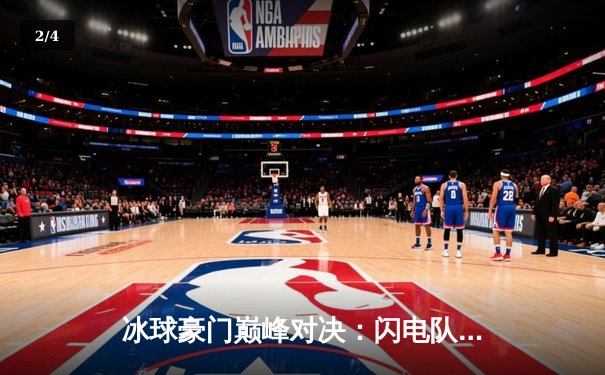 冰球豪门巅峰对决：闪电队加时绝杀卫冕冠军黄金骑士 - 2