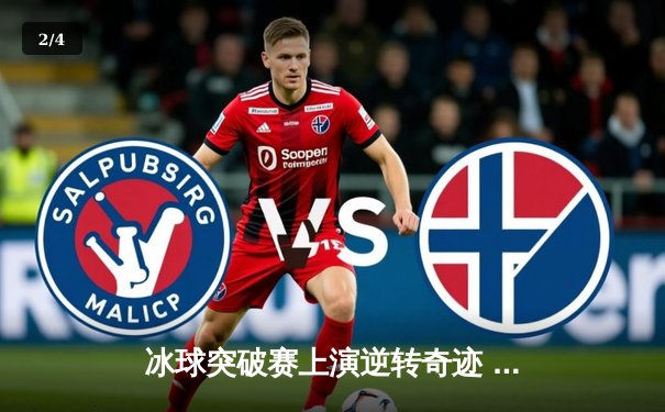 冰球突破赛上演逆转奇迹 枫叶队加时绝杀卫冕冠军 - 2